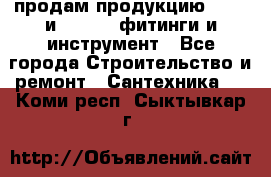 продам продукцию Rehau и Danfoss фитинги и инструмент - Все города Строительство и ремонт » Сантехника   . Коми респ.,Сыктывкар г.